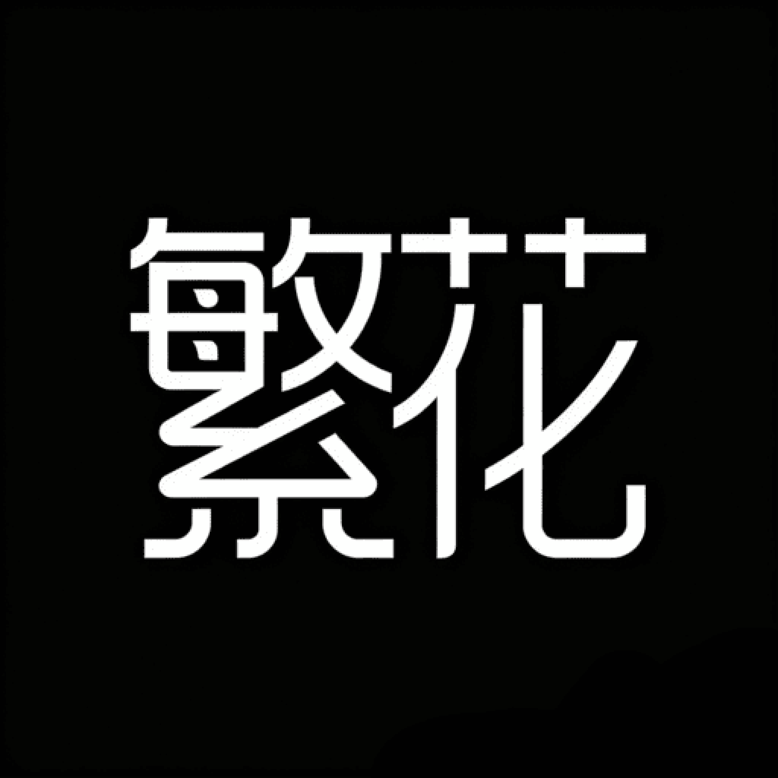 繁花动漫