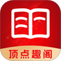 顶点趣阁