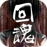 回魂 1.0 安卓版