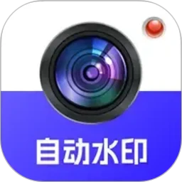 自动水印打卡相机