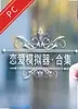 恋爱模拟器Love Simulation