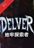 地牢探索者中文版