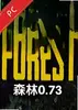 森林电脑版 v0.73完整版 pc版