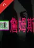 抱歉詹姆斯电脑版