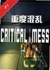 重度混乱Critical Mess电脑版