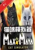 猫咪模拟器电脑版