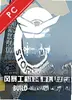 风暴工程建造和救援电脑版