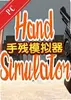 手残模拟器steam版