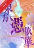 东方凭依华电脑版 v1.00a免费版 安卓版