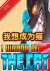 我想成为猫