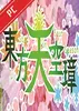 东方天空璋电脑版 v1.00a免费版 安卓版