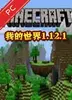 我的世界1.12.1电脑版 v1.12.1 pc版