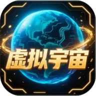 虚拟宇宙