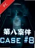 第八案件电脑版