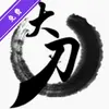 大刀刷机工具app电视版