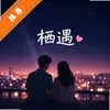 栖遇交友 v1.0.0手机版 安卓版