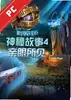 神秘故事4亲眼所见电脑版