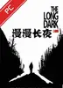 漫漫长夜电脑版