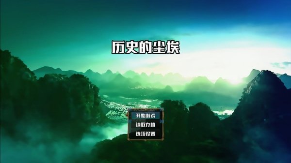 历史的尘埃
