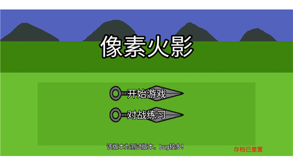 像素火影离线版