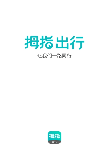 拇指出行顺风车