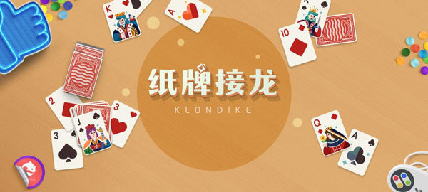 接龙纸牌