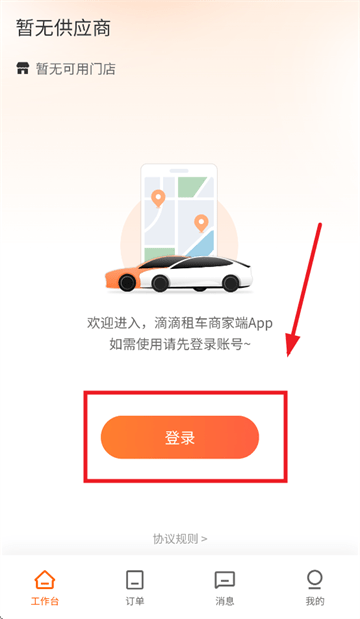 滴滴租车商家端