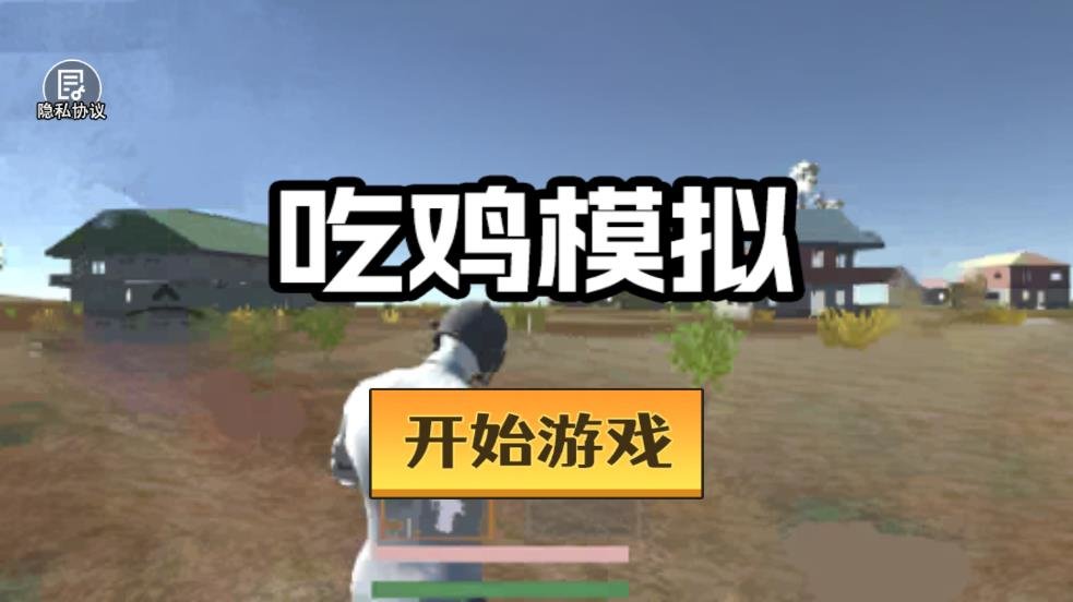 吃鸡模拟器