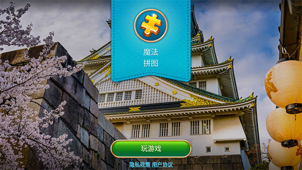 魔法拼图-开始游戏