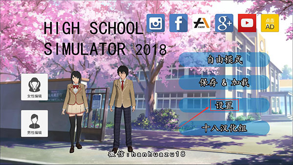 高校模拟器2018汉化版-进入设置