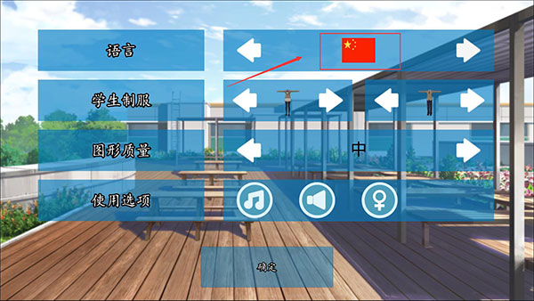 高校模拟器2018汉化版-设置完成