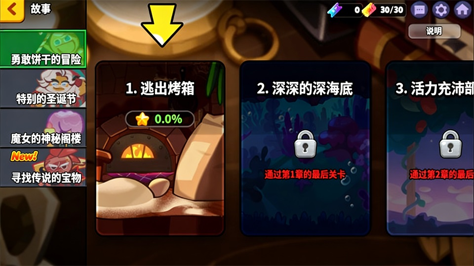 跑跑姜饼人烤箱大逃亡-选择关卡