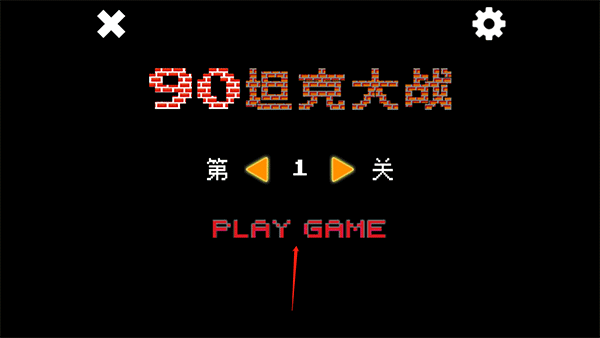 经典坦90克大战单机版