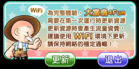 大富翁4Fun中文完整版