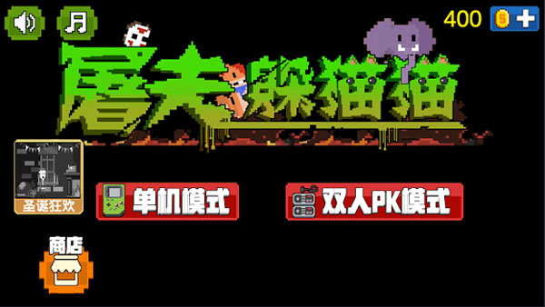 屠夫躲猫猫国际版