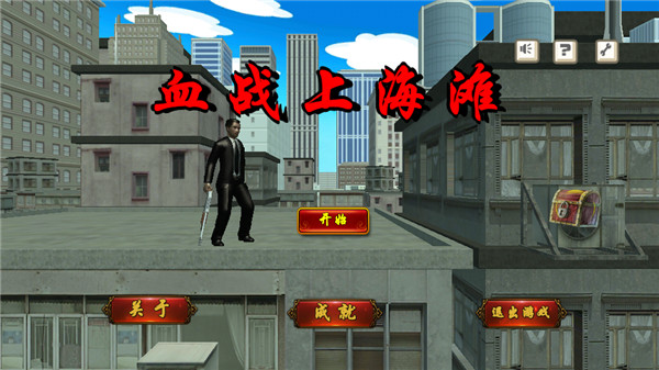 血战上海滩单机版-打开游戏