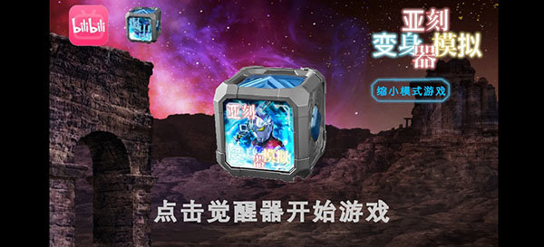 亚刻变身模拟器