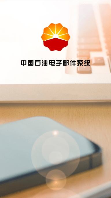 中石油邮箱