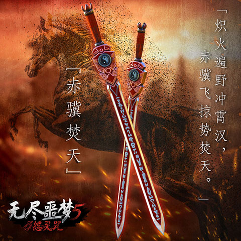 无尽噩梦5怨灵咒八卦菜单版-赤骥焚天