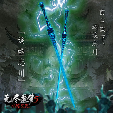 无尽噩梦5怨灵咒八卦菜单版-逐幽忘川