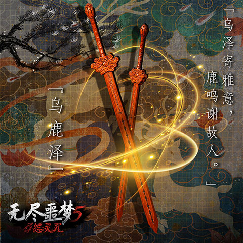 无尽噩梦5怨灵咒八卦菜单版-乌鹿泽