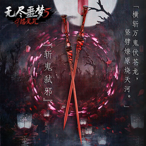 无尽噩梦5怨灵咒八卦菜单版-斩鬼弑邪