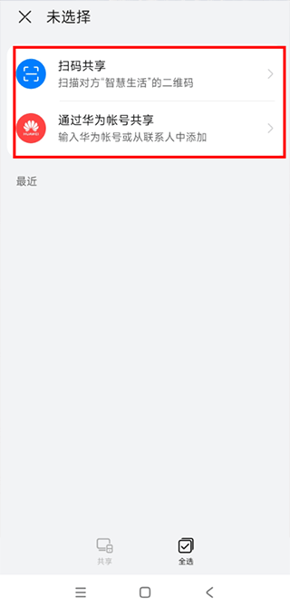 华为智慧生活-选择共享方式