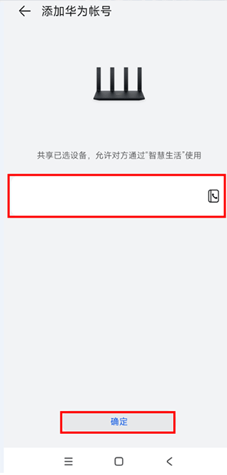 华为智慧生活-选择账号共享