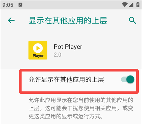 potplayer-开启悬浮权限