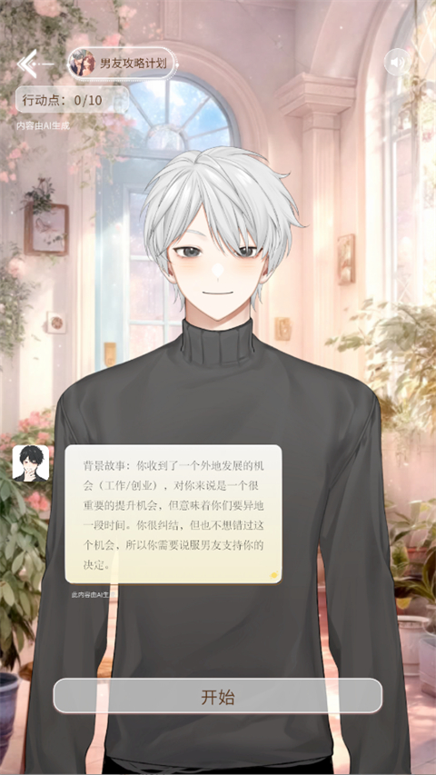 第八日心跳心灵伴侣-男友攻略