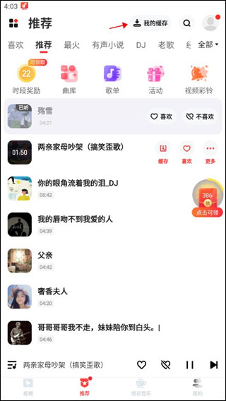 快音悦听歌-我的缓存
