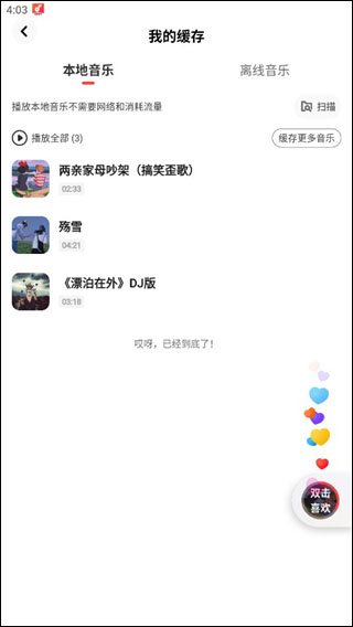 快音悦听歌-已下载音乐