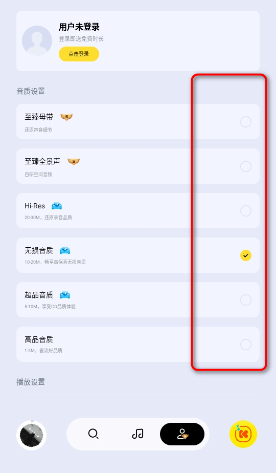 酷我音乐极简版-音质与播放设置