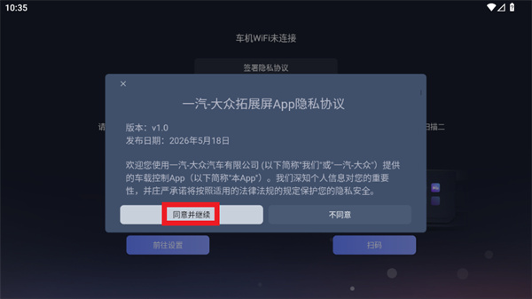 一汽大众拓展屏-同意协议